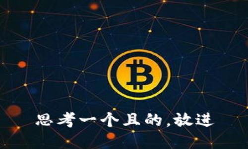 思考一個且的，放進