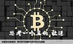 思考一個且的，放進