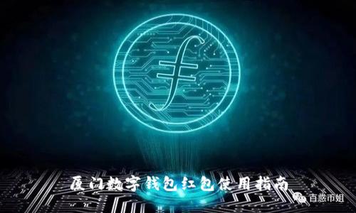 廈門數字錢包紅包使用指南