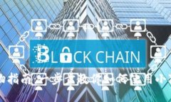 小狐錢(qián)包購物指南：一步