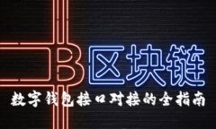 數(shù)字錢包接口對接的全指