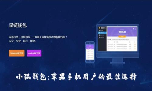 小狐錢包：蘋果手機(jī)用戶的最佳選擇