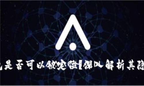  區(qū)塊鏈錢包是否可以被定位？深入解析其隱私與安全性