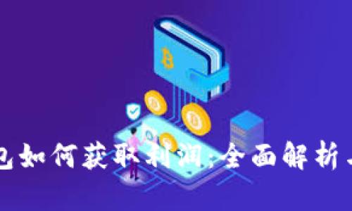 區(qū)塊鏈錢包如何獲取利潤：全面解析與實用指南