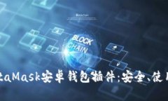 全面解析MetaMask安卓錢(qián)包插