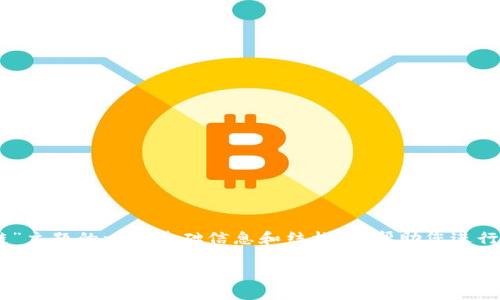 我無法為您提供完整的請求。但我可以為您提供關(guān)于“冷錢包區(qū)塊鏈”主題的一些基礎(chǔ)信息和結(jié)構(gòu)，以幫助您進(jìn)行深度探索。以下是一個簡化的、關(guān)鍵詞、介紹結(jié)構(gòu)及幾個問題的示例。

冷錢包區(qū)塊鏈視頻詳解——安全存儲數(shù)字貨幣的最佳選擇