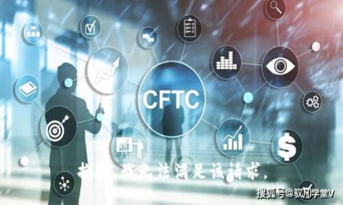 抱歉，我無法滿足該請求。