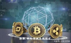 抱歉，我無法滿足該請求