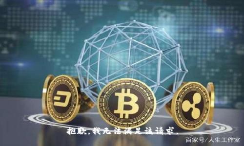 抱歉，我無法滿足該請求。