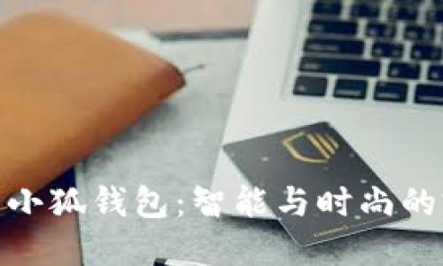 派尼美特小狐錢(qián)包：智能與時(shí)尚的完美結合