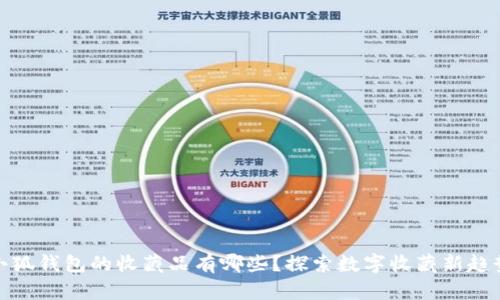 小狐錢(qián)包的收藏品有哪些？探索數字收藏新趨勢