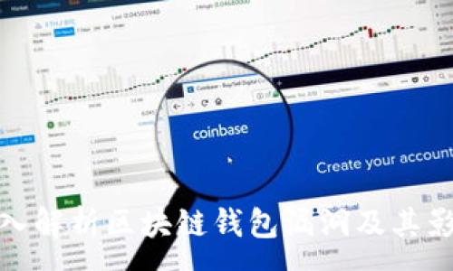 :
深入解析區(qū)塊鏈錢包漏洞及其影響