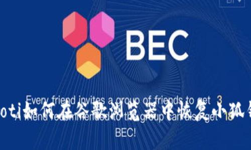 baioti如何在谷歌瀏覽器中恢復小狐錢(qián)包