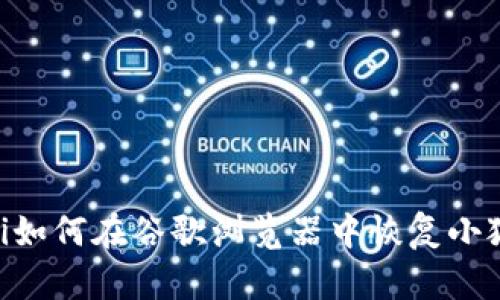 baioti如何在谷歌瀏覽器中恢復小狐錢(qián)包