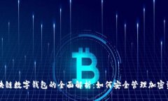 區(qū)塊鏈數(shù)字錢包的全面解