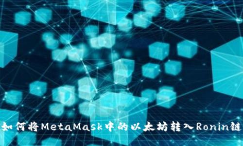 如何將MetaMask中的以太坊轉入Ronin鏈