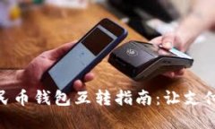 數(shù)字人民幣錢包互轉(zhuǎn)指南