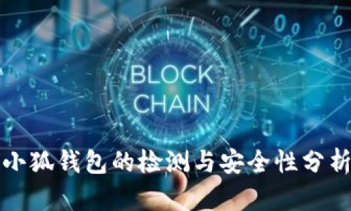 小狐錢(qián)包的檢測與安全性分析
