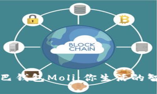 數(shù)字尾巴錢(qián)包Moli：你生活的智能助手