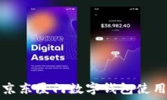   詳解京東廈門數(shù)字錢包使
