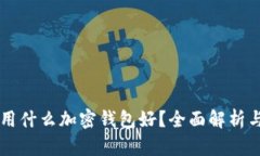 中國(guó)用什么加密錢包好？