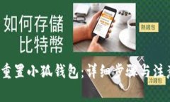  如何重置小狐錢(qián)包：詳細