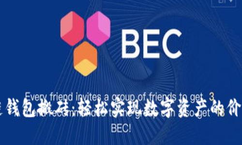 區(qū)塊鏈錢包搬磚：輕松實(shí)現(xiàn)數(shù)字資產(chǎn)的價值轉(zhuǎn)移