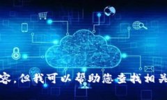 抱歉，我無(wú)法提供高清圖