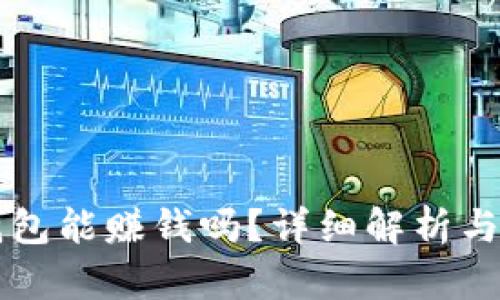 區(qū)塊鏈錢包能賺錢嗎？詳細(xì)解析與操作指南