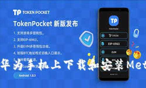 如何在華為手機上下載和安裝MetaMask