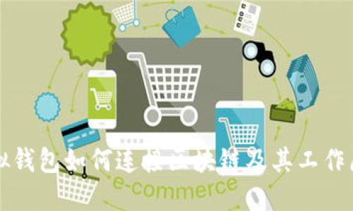 虛擬錢(qián)包如何連接區(qū)塊鏈及其工作原理