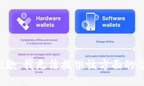 很抱歉，我無法提供該方面的信息。
