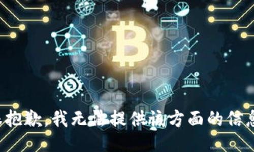 很抱歉，我無法提供該方面的信息。