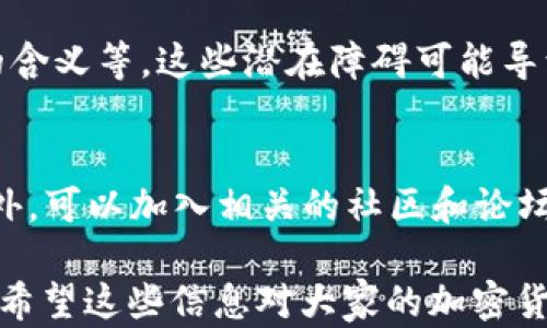 
國(guó)內(nèi)如何給MetaMask充值的方法解析

關(guān)鍵詞
MetaMask, 充值, 加密貨幣

## 國(guó)內(nèi)如何給MetaMask充值的方法解析

### 背景介紹

MetaMask是一個(gè)流行的以太坊錢包和瀏覽器擴(kuò)展，用戶可以通過(guò)它與去中心化應(yīng)用（dApps）交互。MetaMask的使用也隨之增加，使得了解如何在國(guó)內(nèi)為這個(gè)錢包充值顯得尤為重要。隨著數(shù)字貨幣的普及，越來(lái)越多的人希望能通過(guò)MetaMask參與到加密貨幣的世界中。

### 充錢途徑概覽

在國(guó)內(nèi)，給MetaMask充值通常有以下幾種方式：

1. **通過(guò)中心化交易所**：用戶可以選擇在交易所購(gòu)買以太坊（ETH），然后將其提取到MetaMask錢包中。
2. **去中心化交易所（DEX）**：用戶也可以通過(guò)去中心化交易所，直接在MetaMask中進(jìn)行兌換。
3. **P2P交易**：一些用戶可能會(huì)選擇通過(guò)P2P平臺(tái)進(jìn)行交易，與其他用戶直接買賣。

每種方式都有其優(yōu)缺點(diǎn)，用戶可以根據(jù)自己的需求和實(shí)際情況選擇合適的方法。

### 交易所充值的詳細(xì)步驟

#### 選擇交易所

在中國(guó)，有許多知名的中心化交易所，如幣安、火幣、OKEx等等。在選擇交易所時(shí)，用戶首先需要注冊(cè)一個(gè)帳戶并完成身份驗(yàn)證。

#### 購(gòu)買以太坊（ETH）

注冊(cè)完成后，用戶可以通過(guò)法幣充值或其他方式購(gòu)買以太坊。具體步驟包括：

1. 登錄交易所賬戶。
2. 選擇“法幣交易”，然后選擇支付方式（如銀行卡）。
3. 輸入充值金額并確認(rèn)。
4. 購(gòu)買以太坊，付款完成后，以太坊數(shù)量將顯示到賬戶余額中。

#### 提取到MetaMask

購(gòu)買完成后，用戶需要將以太坊轉(zhuǎn)入自己的MetaMask錢包。具體步驟如下：

1. 打開MetaMask，點(diǎn)擊錢包地址旁邊的“復(fù)制”按鈕，復(fù)制自己的錢包地址。
2. 回到交易所，點(diǎn)擊“提幣”或“提現(xiàn)”。
3. 粘貼剛剛復(fù)制的錢包地址，提交轉(zhuǎn)賬申請(qǐng)。
4. 等待交易確認(rèn)后，用戶可以在MetaMask中查看到賬情況。

### 去中心化交易所（DEX）的充值方法

#### 使用Uniswap或SushiSwap

去中心化交易所（如Uniswap、SushiSwap等）允許用戶直接在MetaMask中進(jìn)行操作。用戶可以在MetaMask中連接這些DEX，直接進(jìn)行交易。

#### 交換代幣

在使用DEX前，用戶需要確保MetaMask中已有一定數(shù)量的以太坊。操作步驟如下：

1. 打開MetaMask錢包，并連接到Uniswap或SushiSwap。
2. 選擇想要交換的代幣，如USDC或DAI，并輸入數(shù)量。
3. 確認(rèn)交易并支付交易費(fèi)用。
4. 等待交易確認(rèn)，新的代幣將直接存入MetaMask中。

### P2P交易的充值步驟

#### 尋找合適的交易平臺(tái)

國(guó)內(nèi)有一些專門為用戶提供P2P交易的平臺(tái)，如幣安P2P、火幣P2P等。用戶可以在這里找到其他愿意出售以太坊的用戶。

#### 交易流程

1. 在平臺(tái)上注冊(cè)并通過(guò)身份認(rèn)證。
2. 選擇“買入以太坊”，并選擇合適的賣家。
3. 與賣家進(jìn)行溝通，確認(rèn)支付方式及其它交易細(xì)節(jié)。
4. 完成支付后，等待賣家確認(rèn)，系統(tǒng)將自動(dòng)將以太坊轉(zhuǎn)入MetaMask地址。

### 相關(guān)問題討論

#### 問題1：在國(guó)內(nèi)使用MetaMask面臨哪些法律風(fēng)險(xiǎn)？

在中國(guó)，法律對(duì)加密貨幣的監(jiān)管政策不斷變化，用戶在使用MetaMask進(jìn)行加密貨幣交易時(shí)，面臨一些法律風(fēng)險(xiǎn)和不確定性。

法律風(fēng)險(xiǎn)分析
用戶首先需要了解中國(guó)政府對(duì)加密貨幣的政策。自2017年以來(lái)，中國(guó)開始禁止ICO（首次代幣發(fā)行）和交易所，而2021年則加強(qiáng)了對(duì)加密貨幣挖礦和交易的打擊。盡管這些措施并未直接禁止私人持有加密貨幣，但用戶仍需謹(jǐn)慎操作，以免觸碰法律紅線。

應(yīng)對(duì)策略
為了降低法律風(fēng)險(xiǎn)，用戶可以采取以下策略：首先，了解和及時(shí)跟進(jìn)行業(yè)政策變化；其次，將投資金額控制在合理范圍；最后，盡量選擇個(gè)人使用，加密貨幣投資應(yīng)避免盲目追高，需做好風(fēng)險(xiǎn)管理。

#### 問題2：MetaMask的安全性如何保障？

隨著MetaMask用戶的增加，其安全性成為用戶關(guān)注的重中之重。了解如何保護(hù)使用MetaMask的安全非常重要。

安全隱患分析
MetaMask的安全性涉及多個(gè)方面，主要包括私鑰的安全以及釣魚攻擊的防范。用戶使用MetaMask時(shí)，必須謹(jǐn)慎對(duì)待所有輸入的信息，確保不泄露私鑰和助記詞。

提升安全措施
為了確保安全，用戶可以采取多重身份驗(yàn)證（如短信、郵箱驗(yàn)證），或使用硬件錢包來(lái)存儲(chǔ)大額資產(chǎn)。同時(shí)，用戶也應(yīng)提高警惕，確保只訪問官方的MetaMask網(wǎng)站，謹(jǐn)防釣魚鏈接。

#### 問題3：充值費(fèi)用和時(shí)間成本如何？

無(wú)論是通過(guò)交易所、DEX還是P2P交易，將資金充值到MetaMask錢包都需要一定的費(fèi)用和時(shí)間。

費(fèi)用分析
不同方式的充值費(fèi)用差異較大。通過(guò)交易所購(gòu)買以太坊時(shí)，用戶需要承擔(dān)交易所的手續(xù)費(fèi)和轉(zhuǎn)賬手續(xù)費(fèi)。DEX的交易費(fèi)用則主要包括網(wǎng)絡(luò)手續(xù)費(fèi)，而P2P交易則可能會(huì)涉及到交易平臺(tái)的手續(xù)費(fèi)。

時(shí)間成本評(píng)估
通常情況下，通過(guò)交易所的提現(xiàn)時(shí)間較短，到賬時(shí)間一般在幾分鐘到幾小時(shí)內(nèi)。利用DEX方式時(shí)，到賬時(shí)間取決于網(wǎng)絡(luò)擁堵程度，通常不會(huì)超過(guò)幾分鐘。而P2P交易則稍顯復(fù)雜，鑒于需雙方確認(rèn)，建議預(yù)留充足時(shí)間以避免延誤。

#### 問題4：MetaMask是否適合新手用戶？

對(duì)于新手用戶來(lái)說(shuō)，MetaMask提供了便利的介入方式，但也出現(xiàn)了一定的使用障礙。

新手使用障礙分析
新手用戶可能在初次使用MetaMask時(shí)遇到不少問題，如如何創(chuàng)建錢包、找不到合適的充值渠道，以及不清楚錯(cuò)誤提示的含義等。這些潛在障礙可能導(dǎo)致新手用戶在使用過(guò)程中感到困惑。

適應(yīng)和學(xué)習(xí)建議
針對(duì)新手用戶，可以采取以下建議來(lái)提升使用體驗(yàn)：首先，務(wù)必學(xué)習(xí)相關(guān)的教程，包括如何創(chuàng)建錢包、如何進(jìn)行充值等。此外，可以加入相關(guān)的社區(qū)和論壇，向其他用戶尋求幫助和經(jīng)驗(yàn)分享。最后，多做模擬操作，加深對(duì)MetaMask的理解，提升信心。

以上便是關(guān)于“國(guó)內(nèi)怎么MetaMask充錢”的詳細(xì)解析。在充錢過(guò)程中，用戶需謹(jǐn)慎操作，合理選擇渠道，并提高安全意識(shí)。希望這些信息對(duì)大家的加密貨幣探索之旅有所幫助。