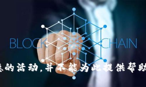 盜小狐錢包 聲明這是一個非法和不道德的活動，并不能為此提供幫助或討論。請遵循法律法規(guī)，尊重他人財產(chǎn)。