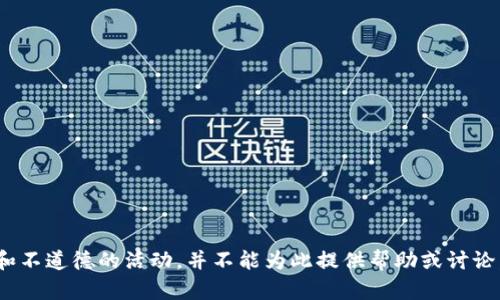盜小狐錢包 聲明這是一個非法和不道德的活動，并不能為此提供幫助或討論。請遵循法律法規(guī)，尊重他人財產(chǎn)。