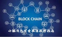 小狐錢(qián)包可愛(ài)畫(huà)法技巧指