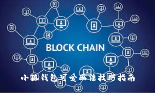 小狐錢(qián)包可愛(ài)畫(huà)法技巧指南