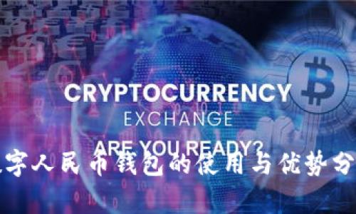 數(shù)字人民幣錢包的使用與優(yōu)勢分析