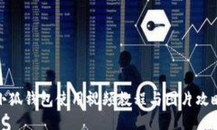 小狐錢(qián)包使用視頻教程與