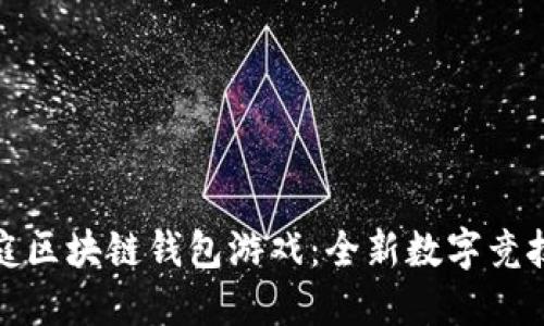 聚神庭區(qū)塊鏈錢包游戲：全新數(shù)字競(jìng)技體驗(yàn)