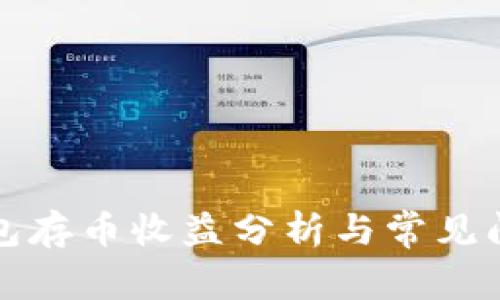小狐錢(qián)包存幣收益分析與常見(jiàn)問(wèn)題解答