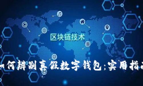 如何辨別真假數(shù)字錢包：實用指南