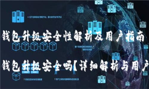 小狐錢包升級(jí)安全性解析及用戶指南

小狐錢包升級(jí)安全嗎？詳細(xì)解析與用戶指南