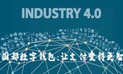 新國(guó)都數(shù)字錢包：讓支付