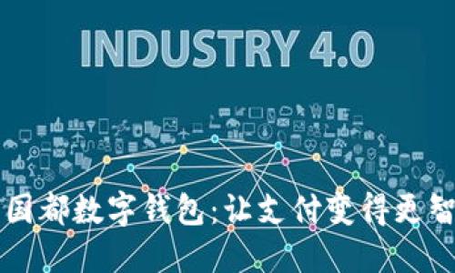 新國(guó)都數(shù)字錢(qián)包：讓支付變得更智能