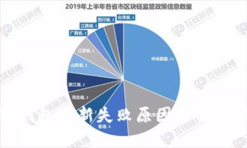 小狐錢包更新失敗原因及解決方案