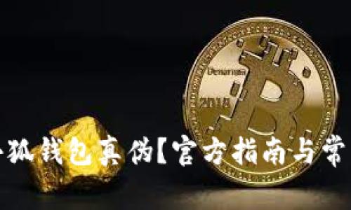 如何查詢小狐錢包真?zhèn)?？官方指南與常見問題解答