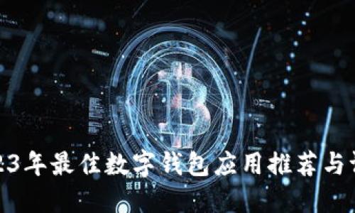 2023年最佳數(shù)字錢(qián)包應(yīng)用推薦與評(píng)測(cè)