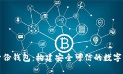 分布式數(shù)字身份錢包：構(gòu)